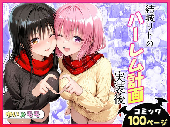 クンニ|結城リトのハーレム計画実装後の世界〜ゆい・モモ編❤ヒロイン絶頂【】