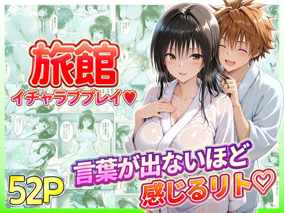 辱め|旅館でイチャラブプレイ！古手川のテクニックに声が出ないほど感じるリトさん❤11チャンネル【】