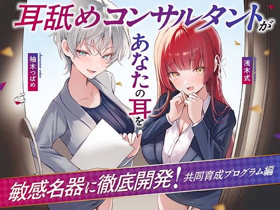 処女|【Wハーレム】耳舐めコンサルタントがあなたの耳を敏感名器に徹底開発！〜共同育成プログラム編〜❤あくあぽけっと【】