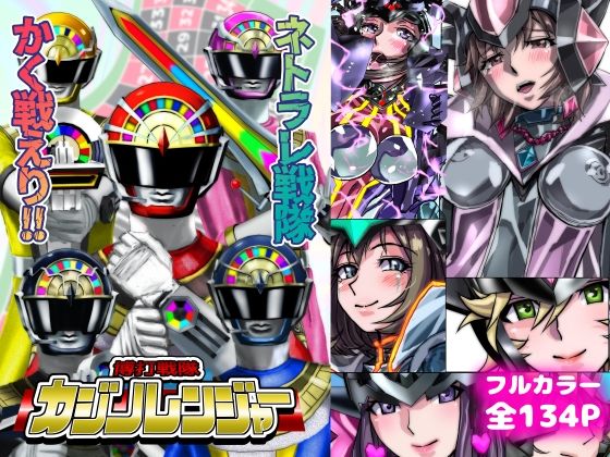 人妻・主婦|ネトラレ戦隊 かく戦えり！！ 博打戦隊カジノレンジャー❤うふふエンタープライズ【】