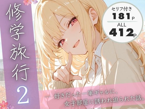 制服|修学旅行2―好きだった一軍ギャルに、女子部屋に誘われ迫られた話。❤ぱんなっつ【】