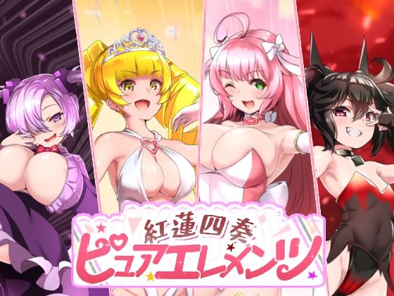 動画・アニメーション|紅蓮四奏ピュアエレメンツ❤NoTears【】