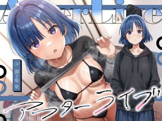 デモ・体験版あり|アフターライブ❤恋楽屋【】