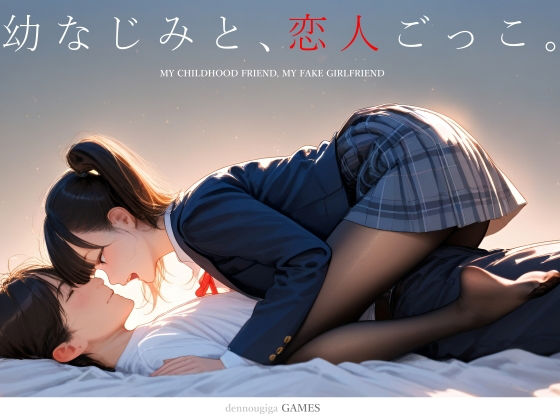 制服|幼なじみと、恋人ごっこ。❤電脳戯画【】