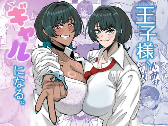 ギャル|王子様、ギャルになる。❤道具屋【】