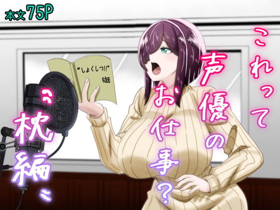 巨乳|これって声優のお仕事？〜枕編〜❤夜明けの隕石【】