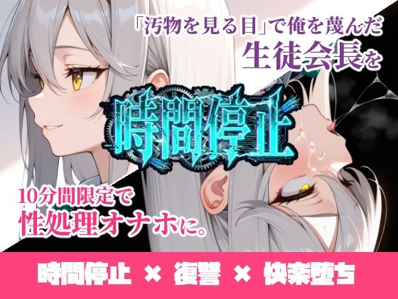 辱め|時間停止「汚物を見る目」で俺を蔑んだ生徒会長を10分間限定で性処理オナホに。❤ukkripp【】