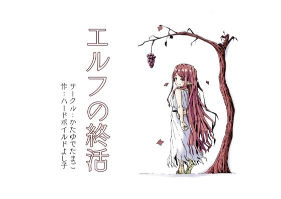 ファンタジー|エルフの終活❤かたゆでたまご（ハードボイルドよし子）【】