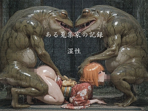 巨乳|ある蒐集家の記録 湿性❤ショックしゅう【】