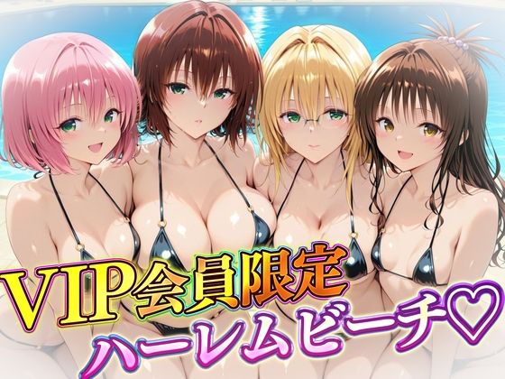 辱め|VIP会員限定のハーレムビーチ トラブル編2❤ハピネス【】