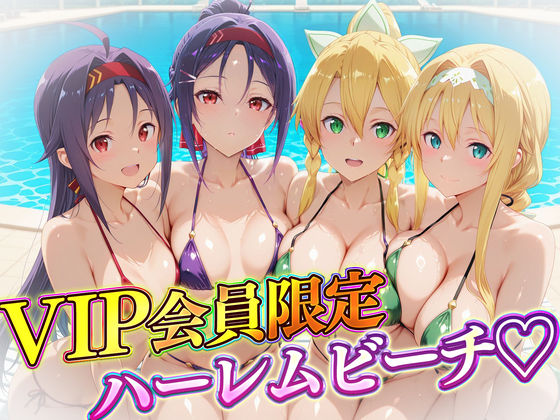 辱め|VIP会員限定のハーレムビーチ SAO編2❤ハピネス【】