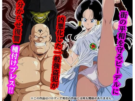 専売|街の平和を守るビー〇ルに凶悪化した一般強盗犯が分からせ復讐種付けプレス❤piyock88【】