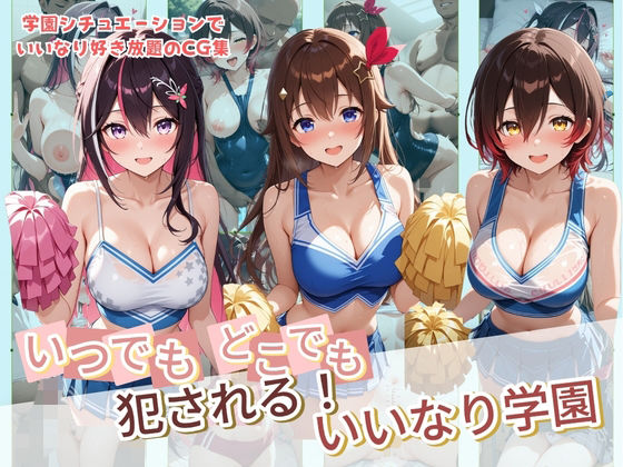 制服|いつでもどこでも犯●れる！？いいなり学園 ホ〇ライブ 4❤種付け本舗【】