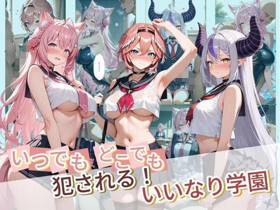 制服|いつでもどこでも犯●れる！？いいなり学園 ホ〇ライブ 6❤種付け本舗【】