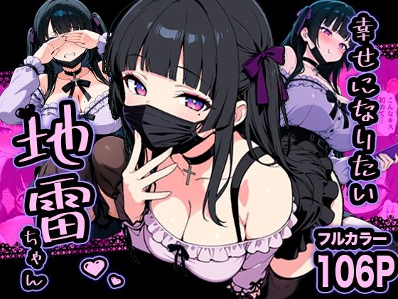 巨乳|幸せになりたい地雷ちゃん❤転生したらサークルだった【】