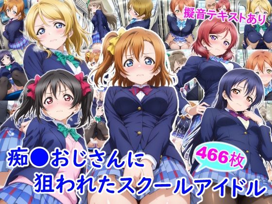 制服|痴●おじさんに狙われたスクールアイドル❤雪月花【】