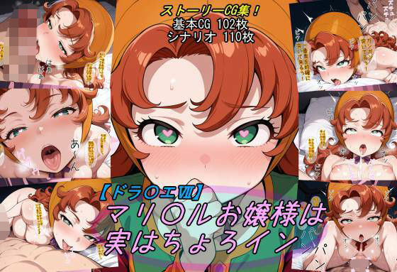 ファンタジー|【ドラ〇エ7】マリ〇ルお嬢様は実はちょろイン❤魔術師プロトン2D【】