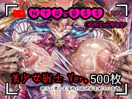 辱め|NTR＆BSS CGコレクション 美少女戦士ver❤酢豚定食【】