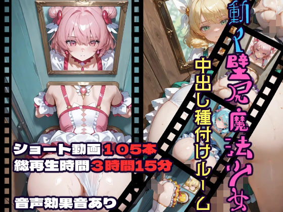 動画・アニメーション|動く壁尻魔法少女中出し種付けルーム❤CQ妖精雨風【】