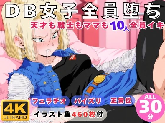 動画・アニメーション|DB女子全員堕ち 〜天才も戦士もママも10人全員イキ〜❤にこにこムービー【】