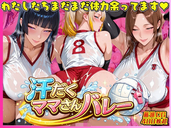 人妻・主婦|汗だく爆乳ママさんバレー 〜欲求不満人妻の練習後は種付けハーレム〜❤人妻ぬぷぬぷ計画【】