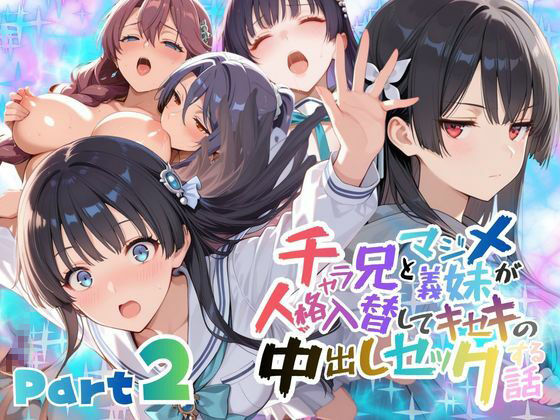 学園もの|チャラ兄とマジメ義妹が人格入替してキセキの中出しセックする話 Part2❤メコ星☆彡【】