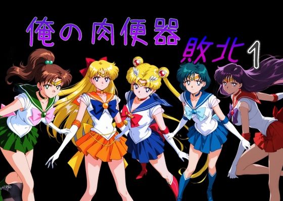 処女|俺の肉便器 敗北1❤Cべに【】