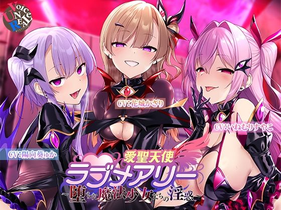 変身ヒロイン|愛聖天使ラブメアリー 〜堕ちた魔法少女たちの淫惑〜❤ボイスアンリアル【】