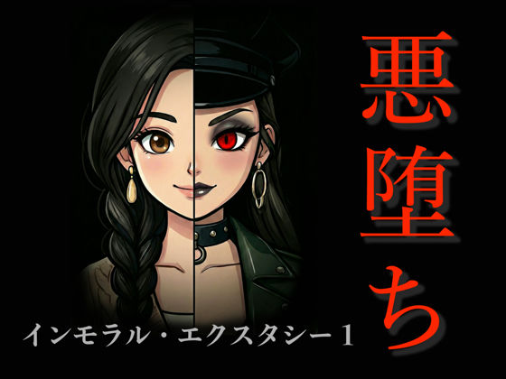 アクション・格闘|［悪堕ち］インモラル・エクスタシー1❤TGN2G【】