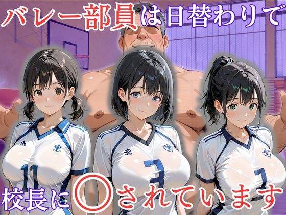 クンニ|バレー部員は日替わりで校長に〇されています❤処女大学生の妄想出版【】