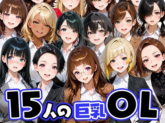 ニーソックス|15人の巨乳OLと毎日ヤリまくれるウチの職場❤肉まんじゅう【】
