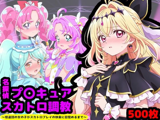 辱め|名探偵プ〇キュア排泄調教 〜怪盗団の女の子がスカトロプレイの快楽に目覚めるまで〜❤reapersthighs【】