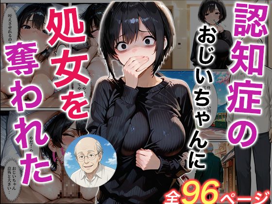 辱め|認知症になった大好きなおじいちゃんに処女を奪われた話❤ジャーナルブックス【】