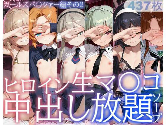 制服|ヒロイン生マ〇コ中出し放題ソープ_ガールズパ〇ツァー編その2❤サバミソ【】