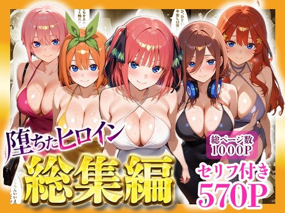 辱め|堕ちたヒロイン〜総集編〜❤ヒロインパラダイス【】