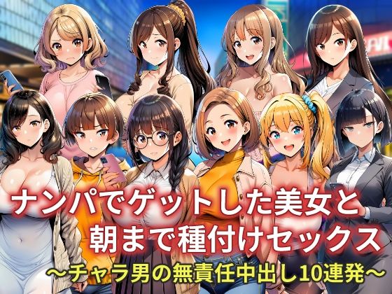 イラスト・CG集|ナンパでゲットした美女と朝まで種付けセックス〜チャラ男の無責任中出し10連発〜❤AI-CAT【】