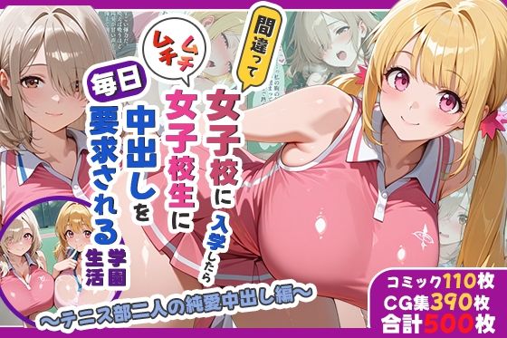 処女|間違って女子校に入学したらムチムチ女子校生に毎日中出しを要求される学園生活〜テニス部二人の純愛中出し編〜❤しらたまレモネード【】