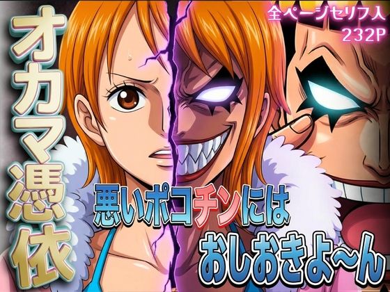 辱め|オカマ憑依 悪いポコチンにはおしおきよ〜ん 泥棒猫編❤パイパイロット【】