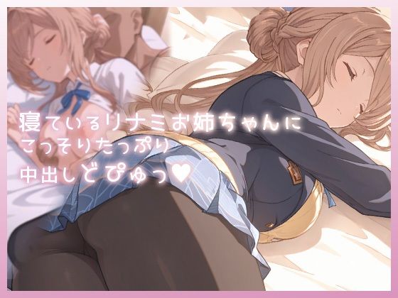 制服|寝ているリナミお姉ちゃんにこっそりたっぷり中出しどぴゅっ❤ムラッ気【】