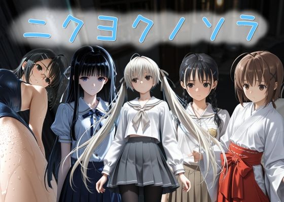 拘束|ニクヨクノソラ1❤AI女学園 LOW【】