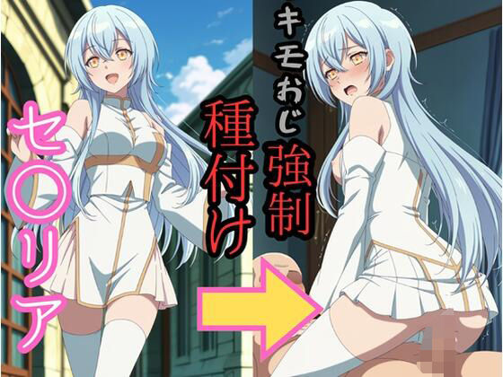 イラスト・CG集|セシ●ア キモおじ強●種付け❤brg【】