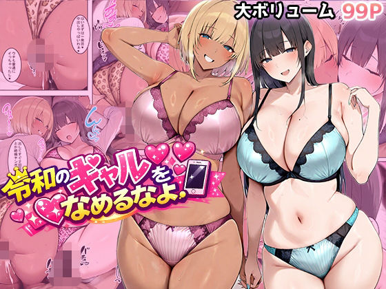 ギャル|令和のギャルをなめるなよ❤翡翠櫻【】