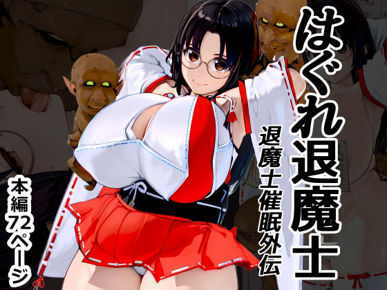 巫女|はぐれ退魔士 退魔士催●外伝❤Goly Land【】