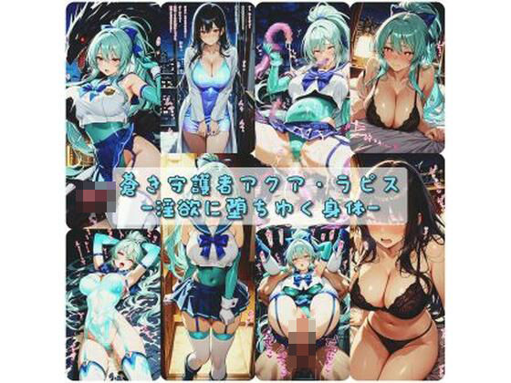 変身ヒロイン|蒼き守護者アクア・ラピス 淫欲に堕ちゆく身体❤セオの部屋【】