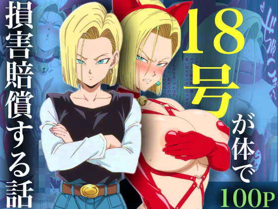 ネコミミ・獣系|18号が体で損害賠償する話❤adam eva【】