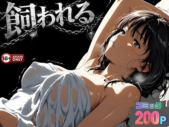 動画・アニメーション|事故の代償は飼育生活でした。❤はじめちゃん【】