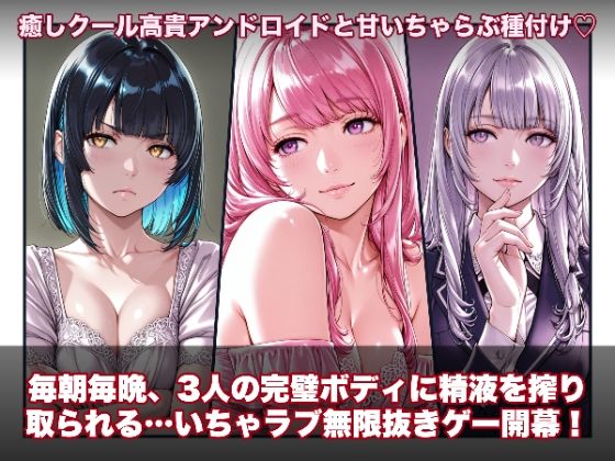 動画・アニメーション|ラブアンドロイド -癒やし・クール・まじめな3人と無限ラブセックス-❤hao【】