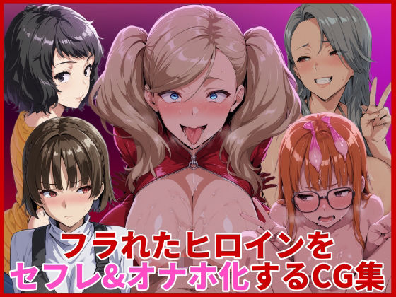 辱め|フラれたヒロインをセフレ＆オナホ化するCG集❤HUMILI AI【】