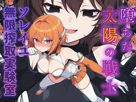 辱め|堕ちた太陽の戦士 〜ソレイユ無限搾取実験室〜❤AI魔法少女【】