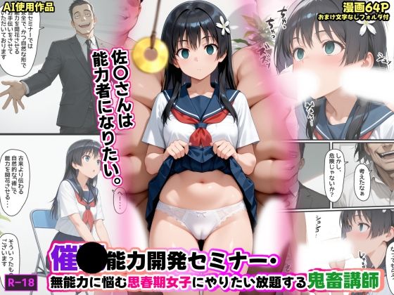 制服|催●能力開発セミナー・無能力に悩む思春期女子にやりたい放題する鬼畜講師❤あかめ・てい【】